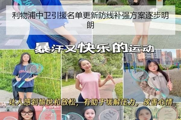 利物浦中卫引援名单更新防线补强方案逐步明朗